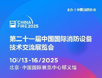 金秋十月，北京之約：逸云天電子即將參展第二十一屆國際消防設(shè)備技術(shù)展